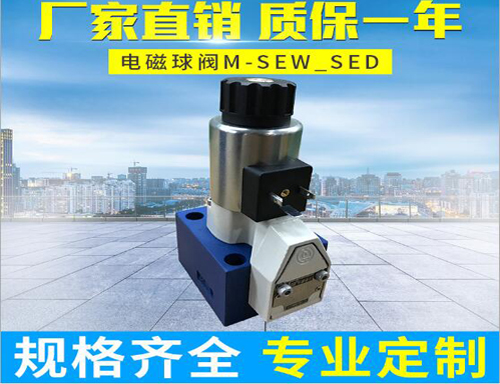 液压阀M-SEW型电磁球阀